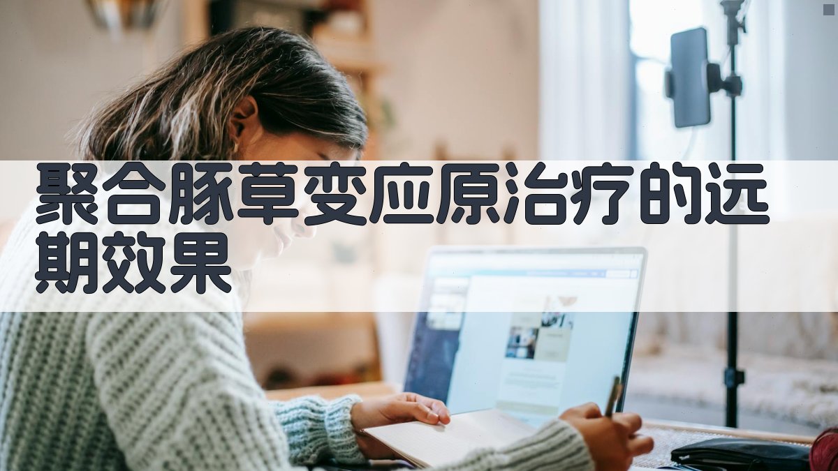 聚合豚草变应原治疗远期效果评估