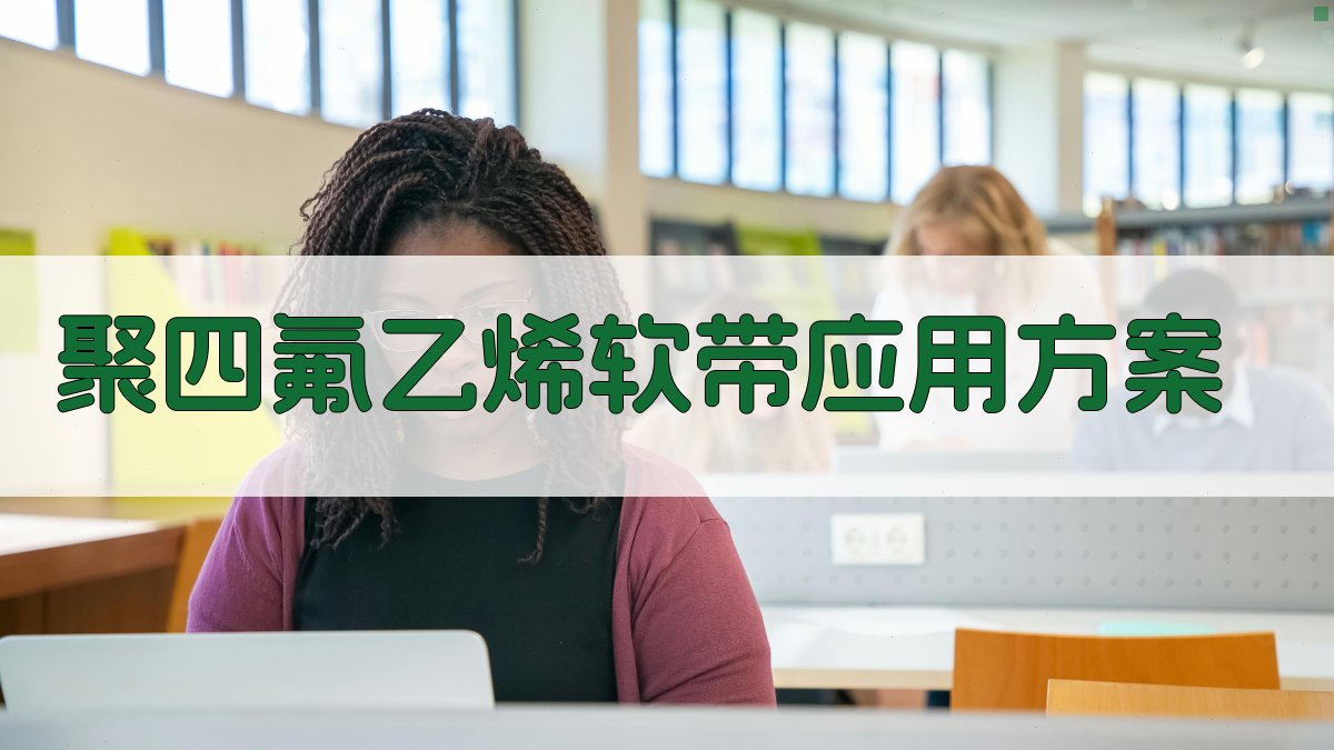 AI聚四氟乙烯软带应用方案生成器