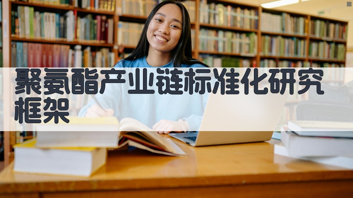 AI智能生成聚氨酯产业链标准化研究框架