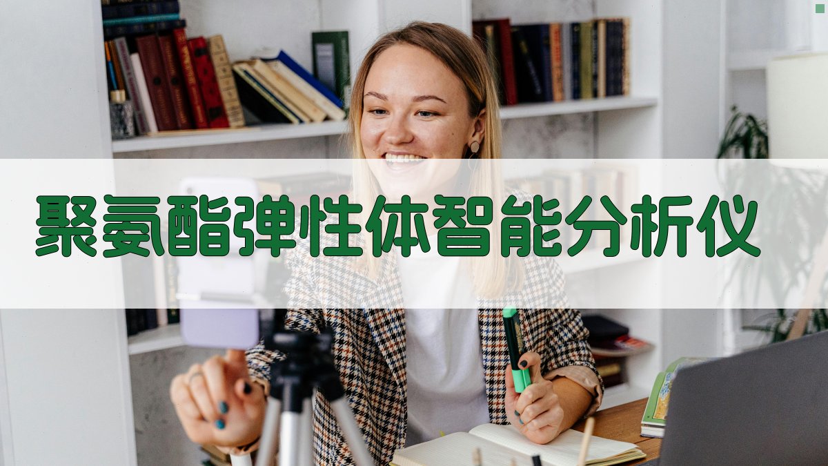 聚氨酯弹性体分析