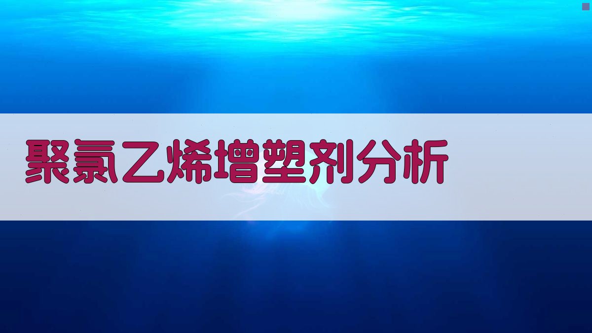 AI聚氯乙烯增塑剂分析