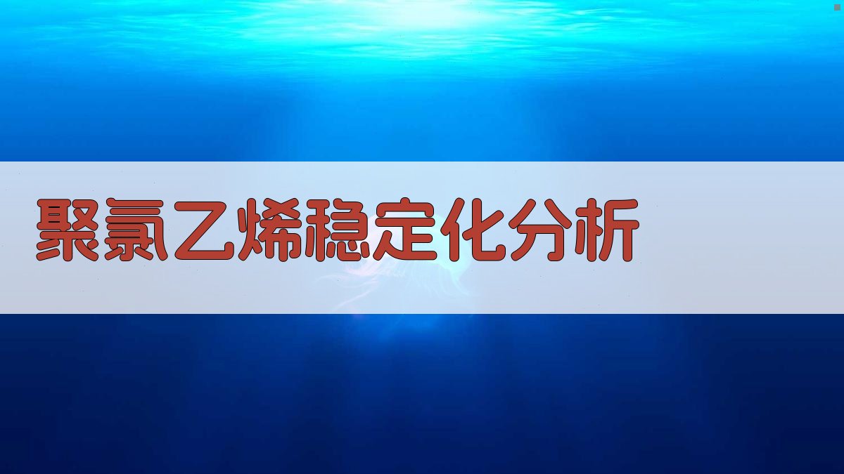 AI聚氯乙烯稳定化分析工具