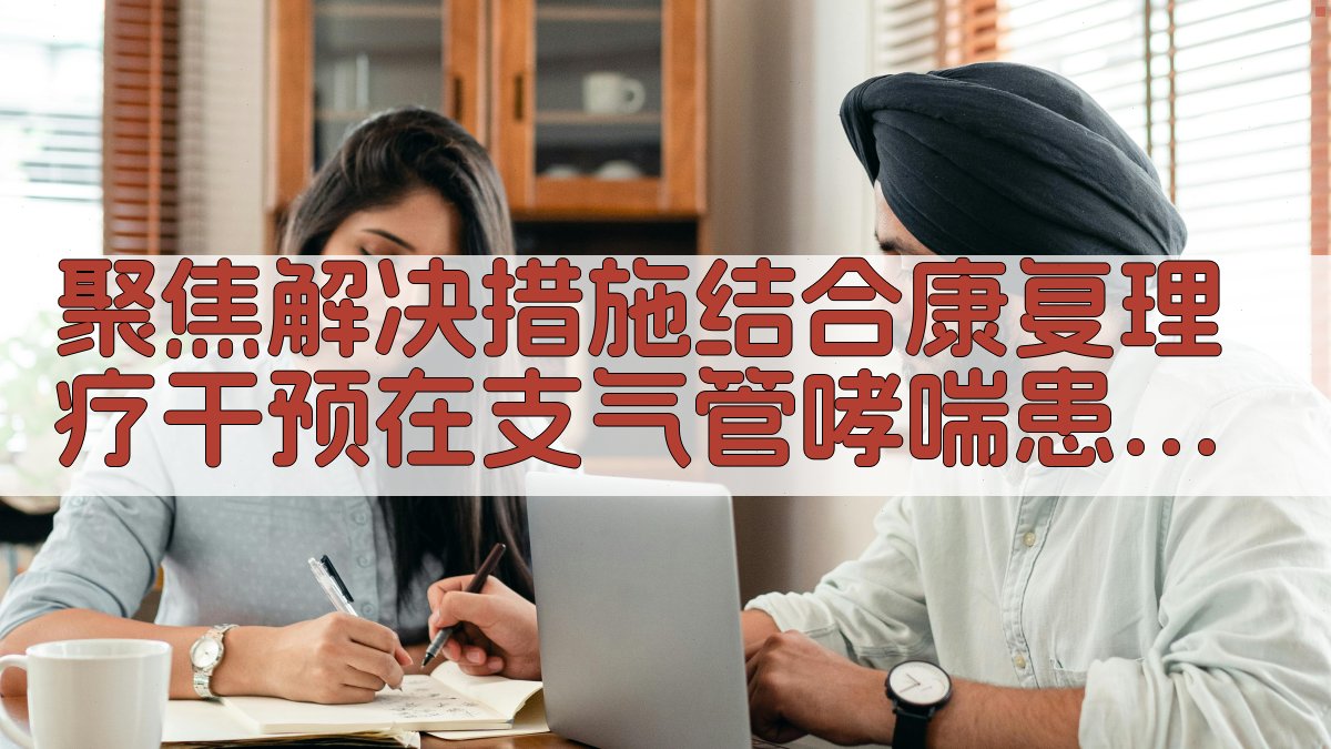 AI哮喘康复干预研究助手