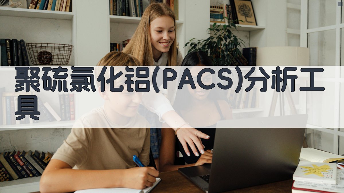 AI智能聚硫氯化铝(PACS)分析工具