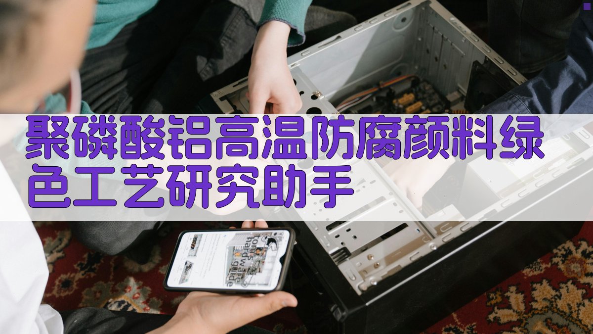 AI聚磷酸铝工艺研究助手