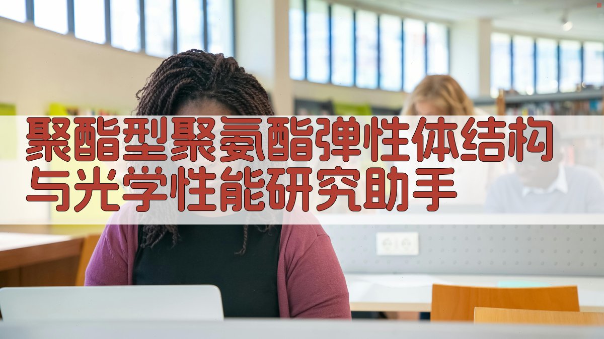 AI聚酯型聚氨酯弹性体结构与光学性能研究助手