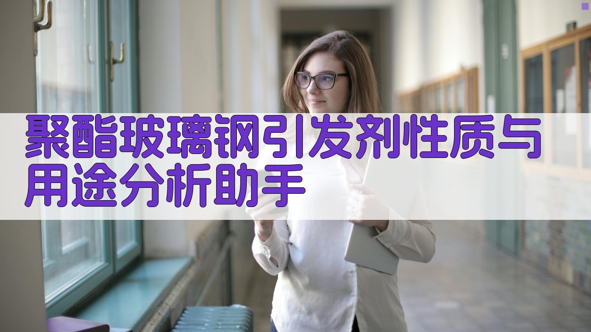 聚酯玻璃钢引发剂性质与用途分析