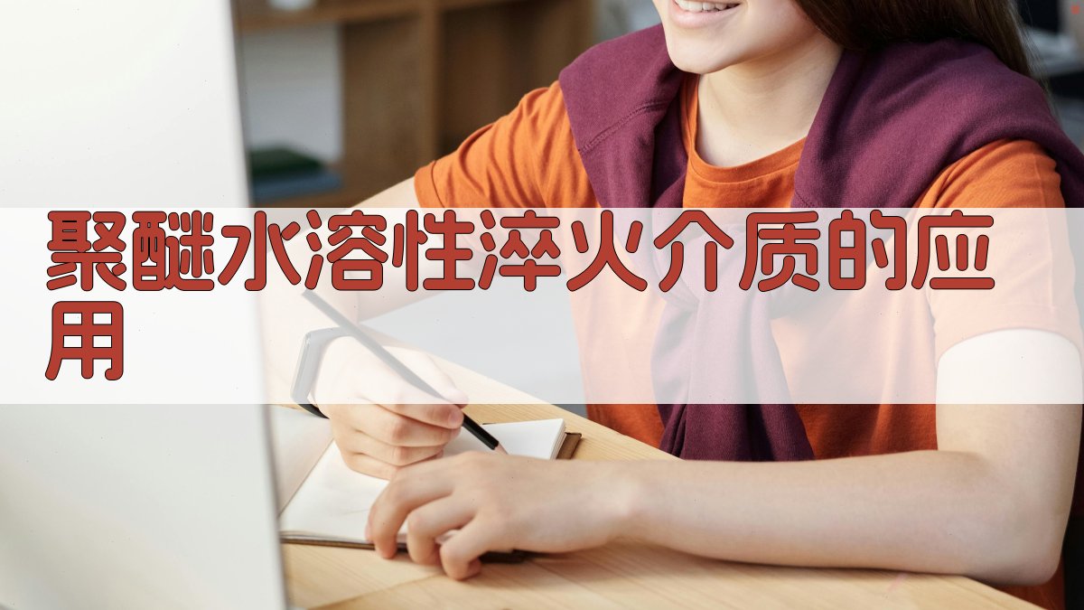 聚醚水溶性淬火介质的应用