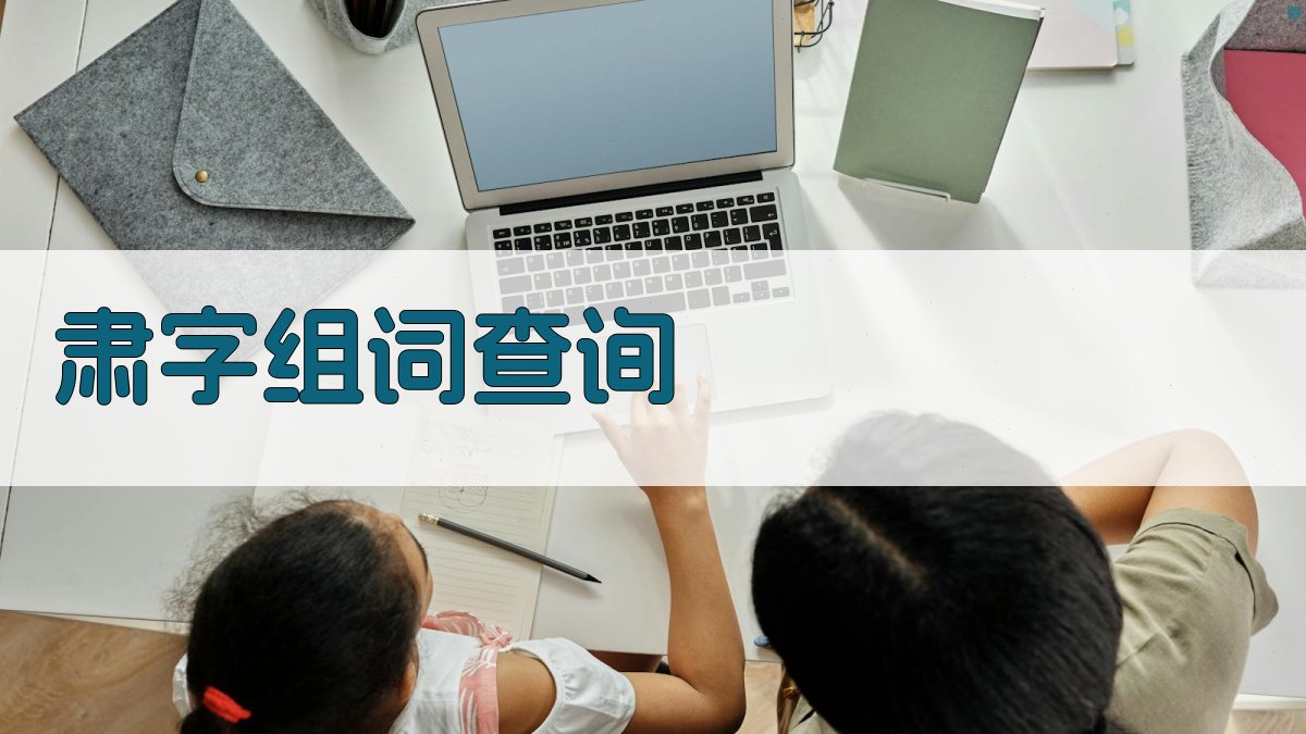 肃字组词查询