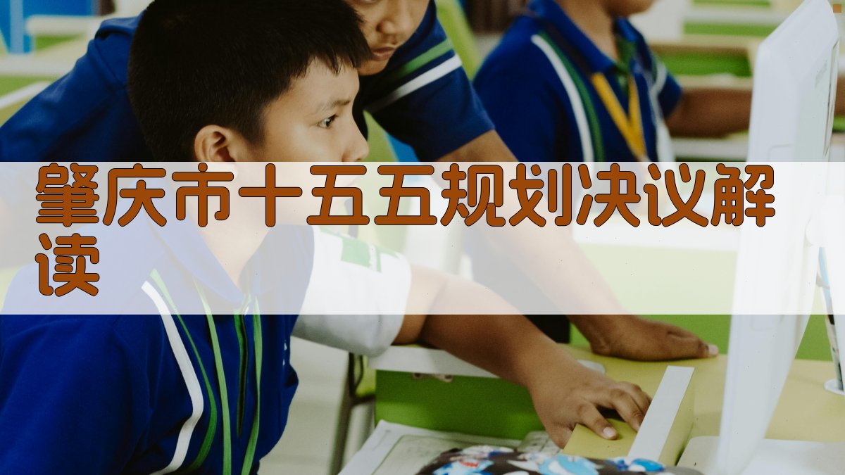 肇庆市十五五规划决议解读