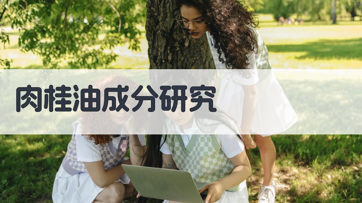 肉桂油成分研究