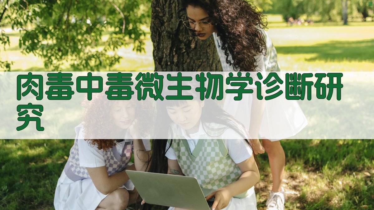 肉毒中毒微生物学诊断研究