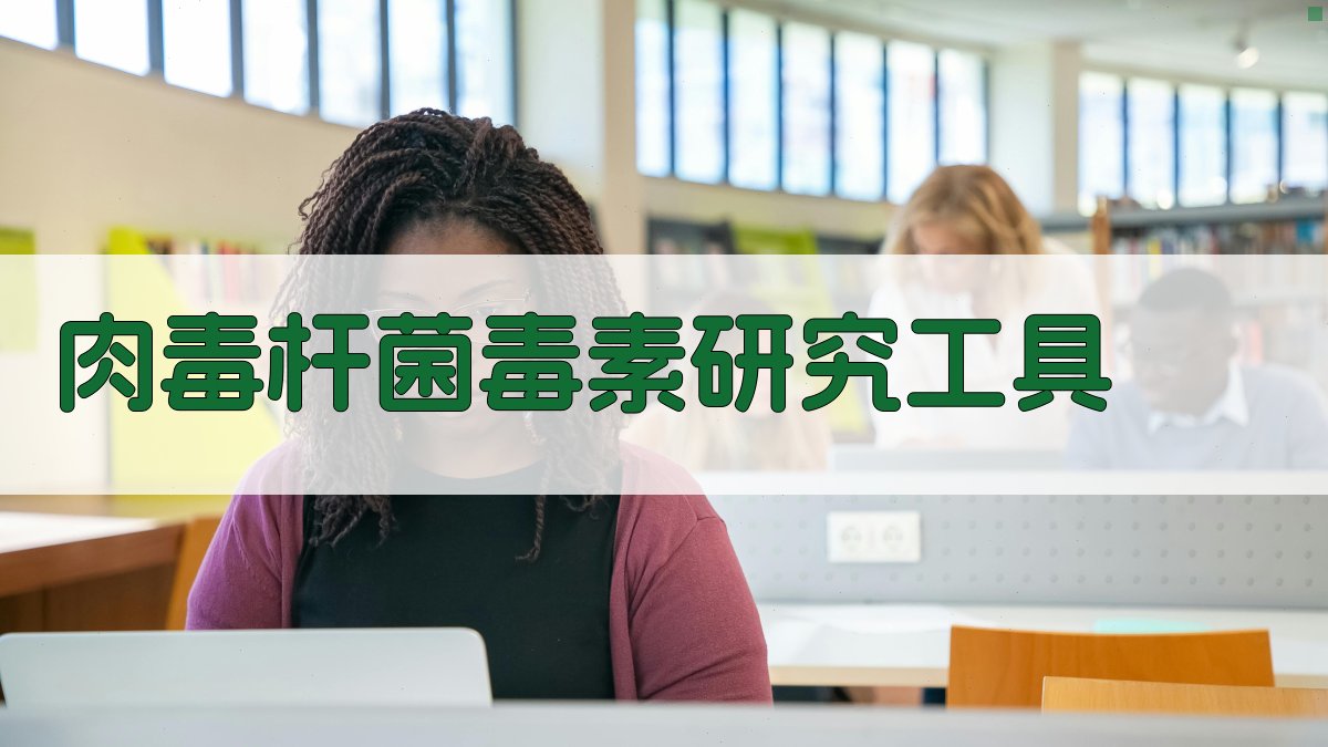 肉毒杆菌毒素研究工具