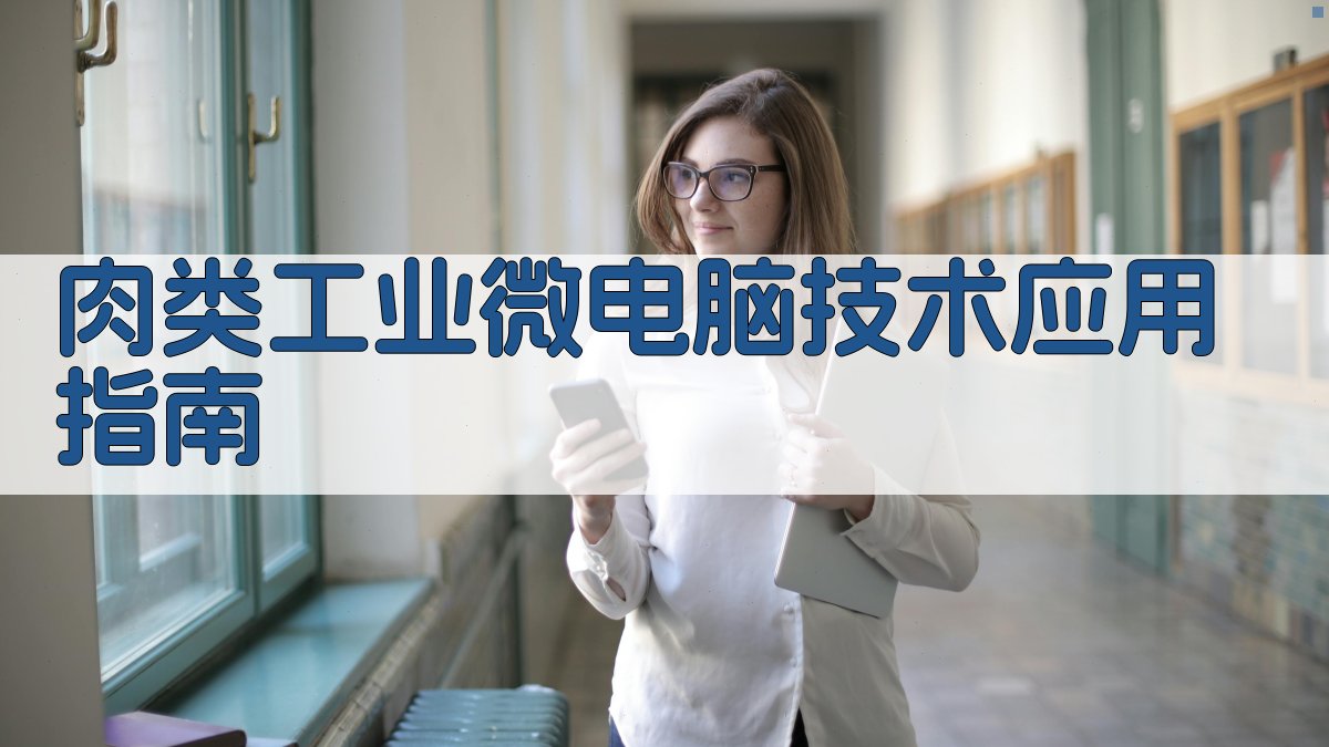 肉类工业微电脑技术应用指南