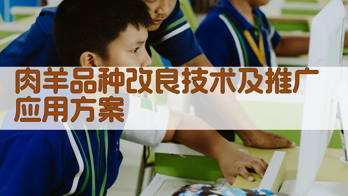 AI肉羊品种改良技术及推广应用方案生成器