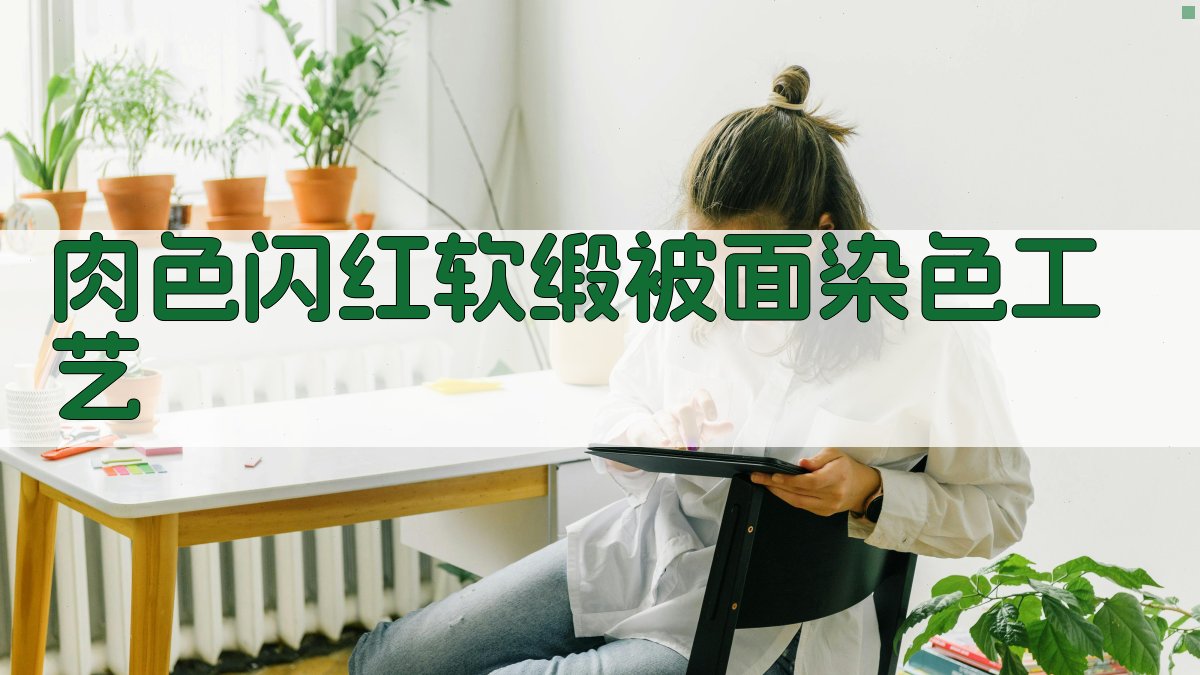 肉色闪红软缎被面染色工艺