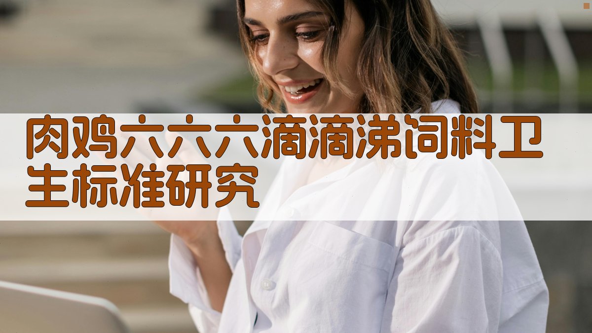 肉鸡六六六、滴滴涕饲料卫生标准研究