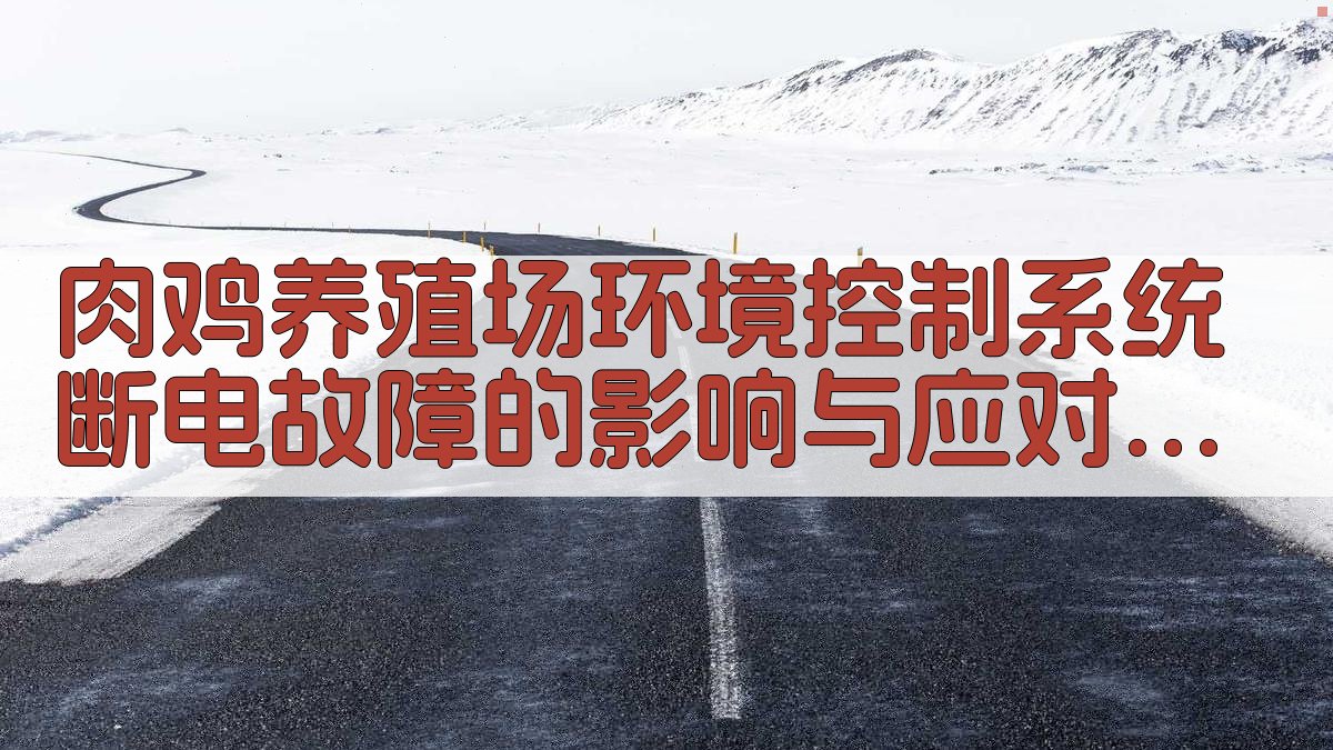 肉鸡养殖断电应对策略