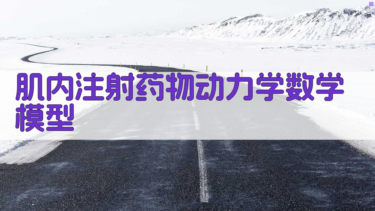肌内注射药物动力学数学模型