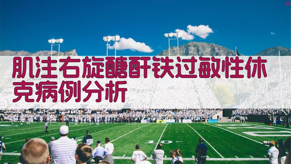 AI肌注右旋醣酐铁过敏性休克病例分析