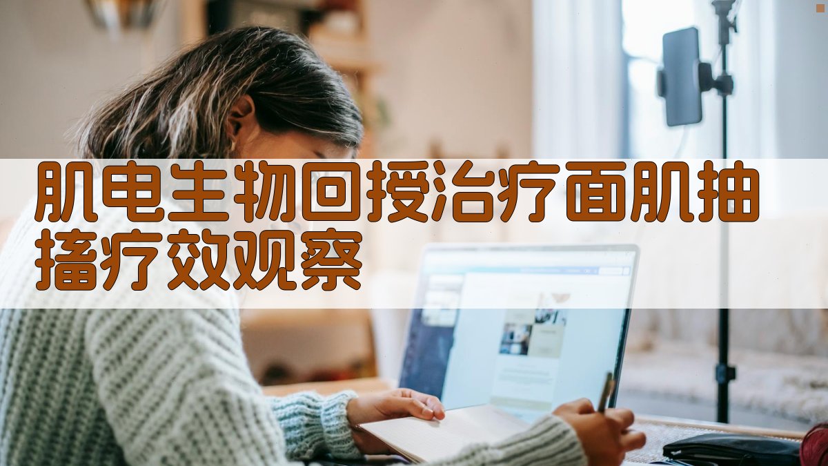 肌电生物回授治疗面肌抽搐疗效观察