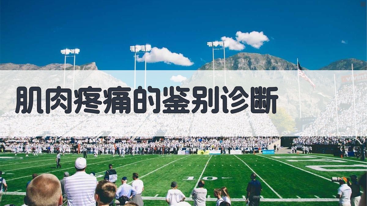 肌肉疼痛的鉴别诊断