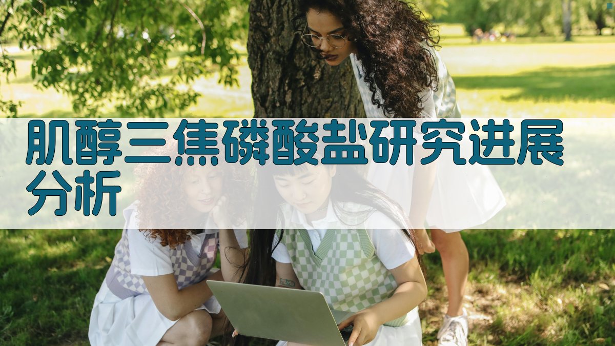 肌醇三焦磷酸盐研究进展分析