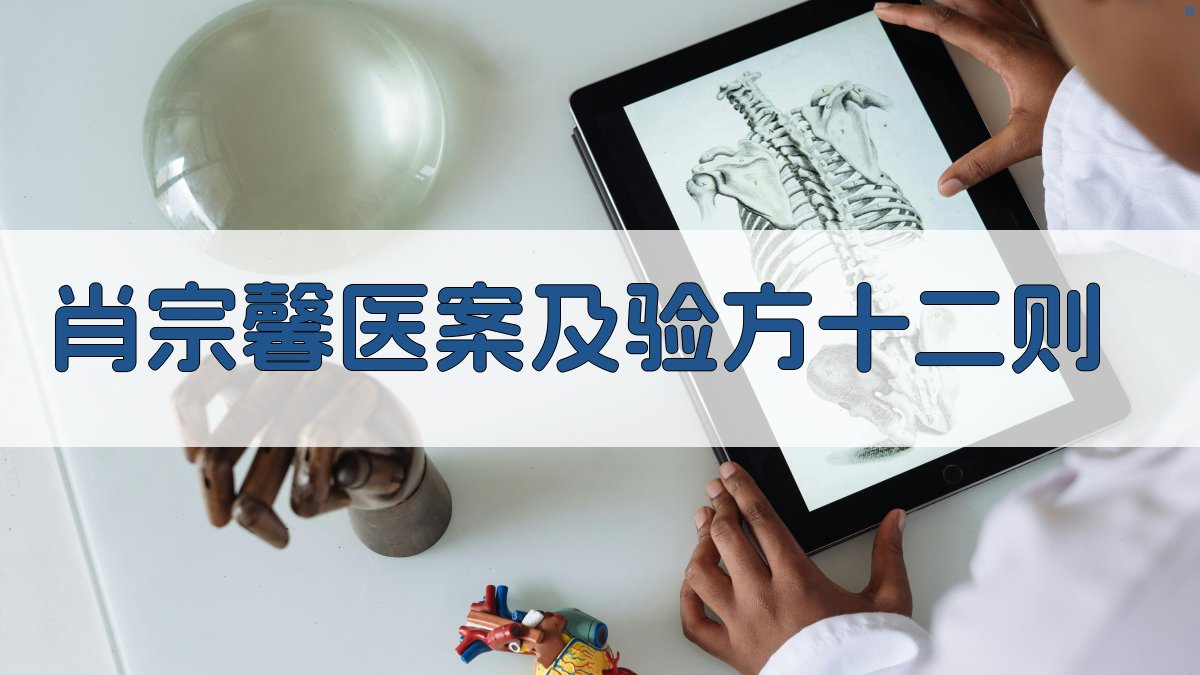 肖宗馨医案及验方十二则