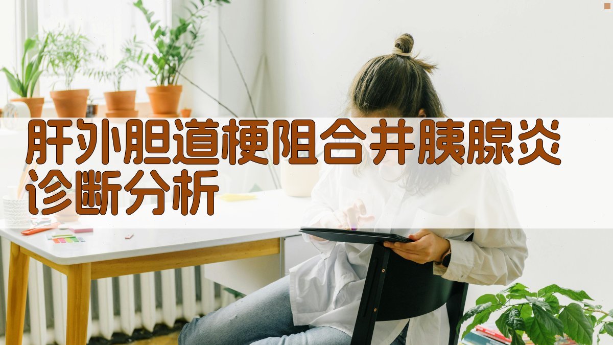 AI肝外胆道梗阻合并胰腺炎诊断分析