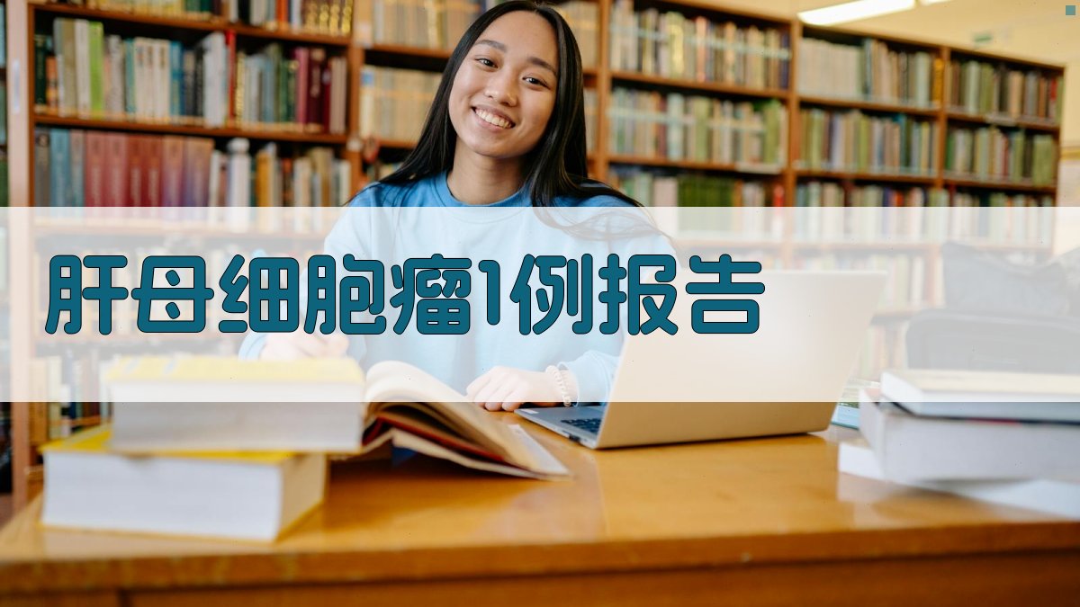 肝母细胞瘤1例报告生成器