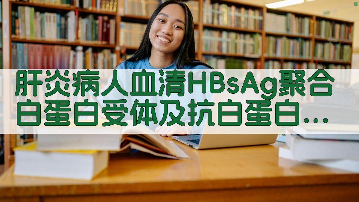 AI肝炎病人血清HBsAg聚合白蛋白受体及抗白蛋白受体分析