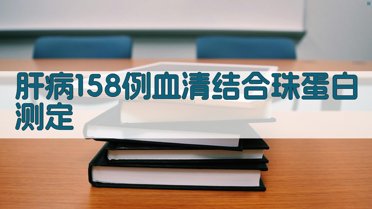 肝病158例血清结合珠蛋白测定分析