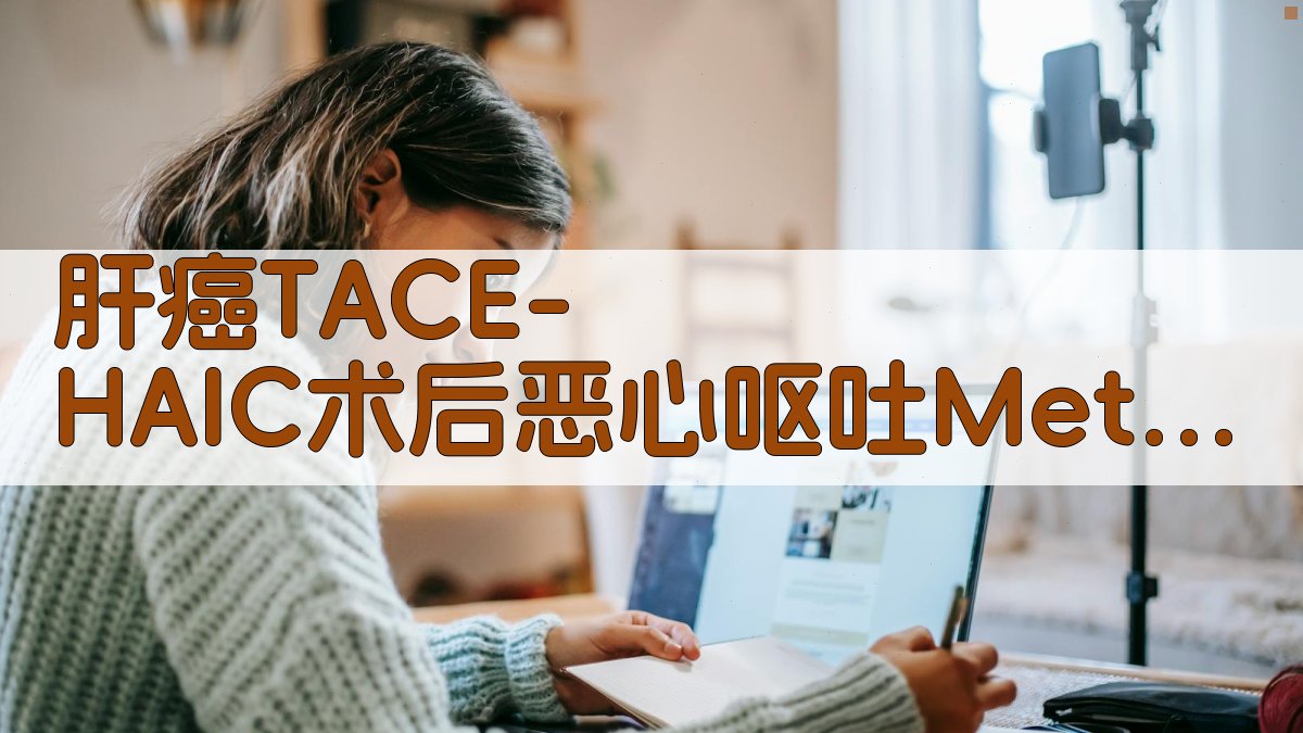 肝癌TACE/HAIC术后恶心呕吐影响因素Meta分析