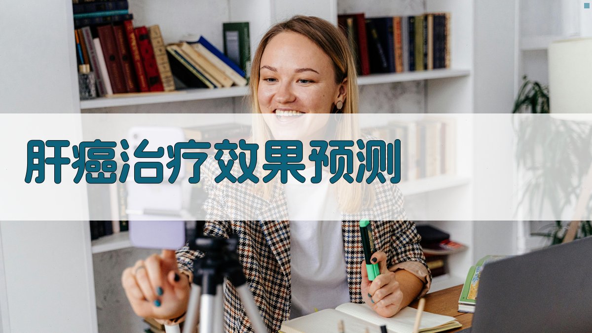 肝癌治疗效果预测分析