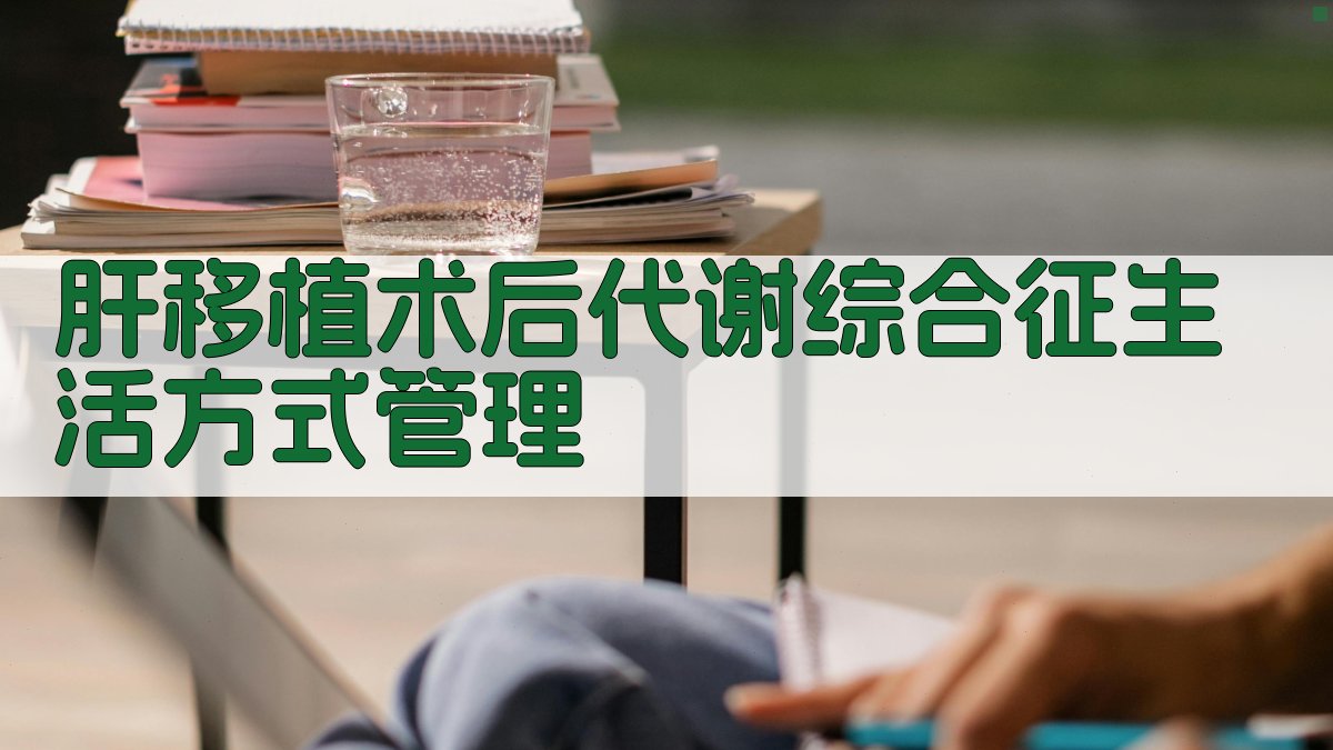 肝移植术后代谢综合征生活方式管理