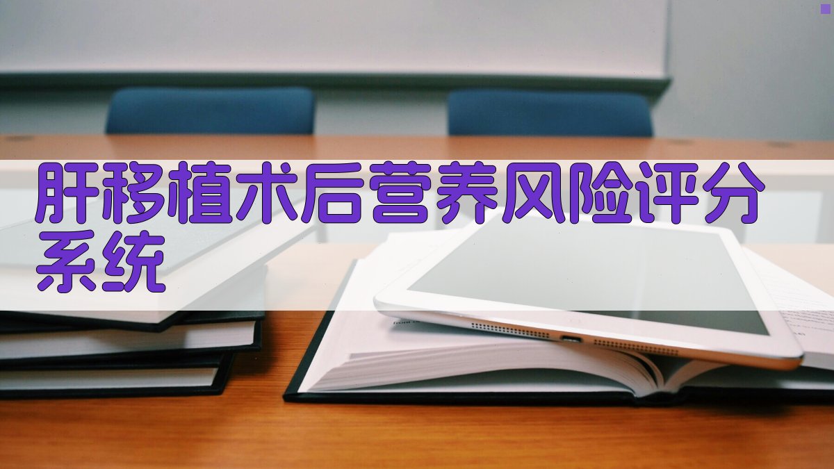 肝移植术后营养风险分析