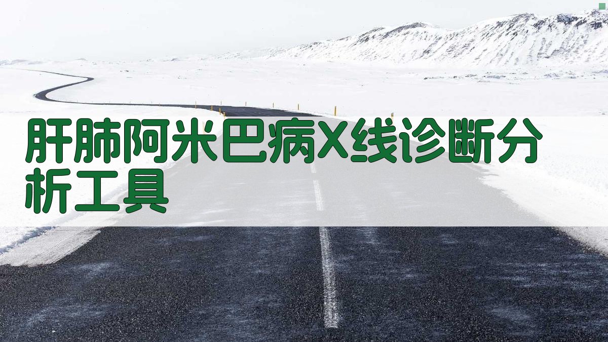 肝肺阿米巴病X线诊断分析工具