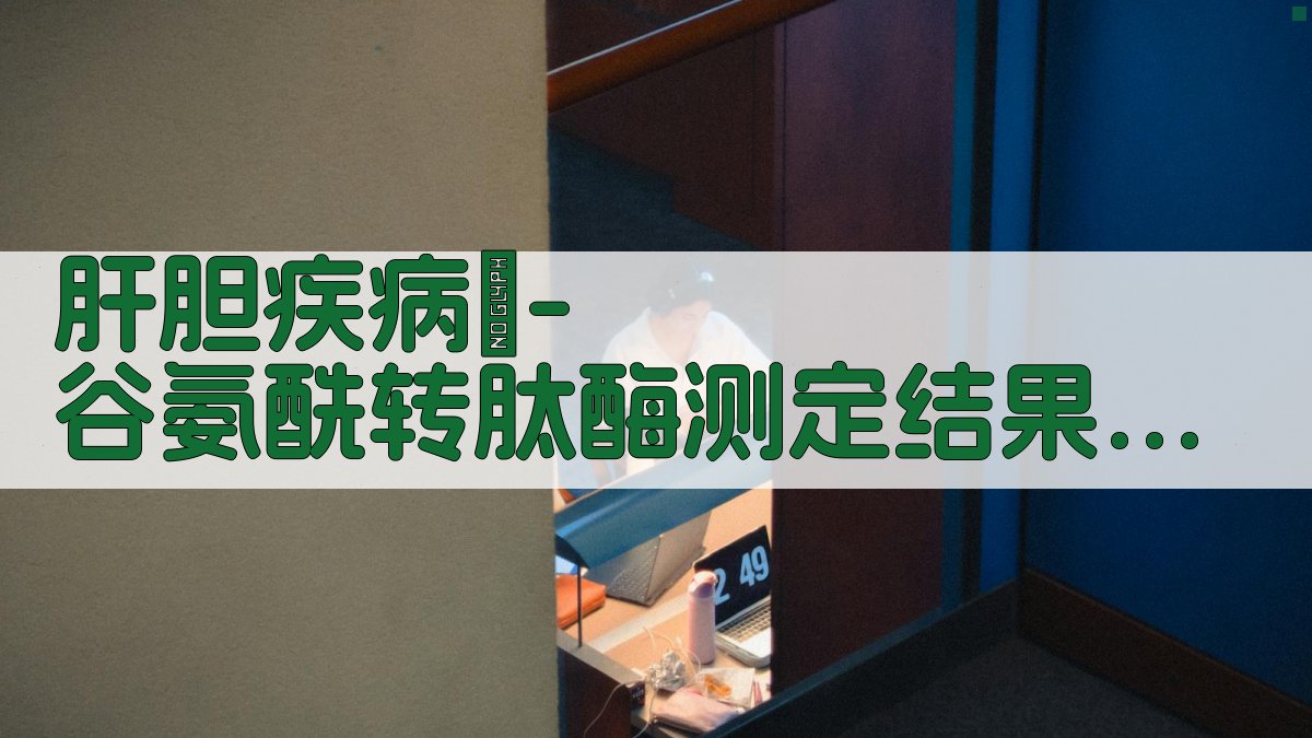AI智能肝胆疾病γ-谷氨酰转肽酶测定结果分析器