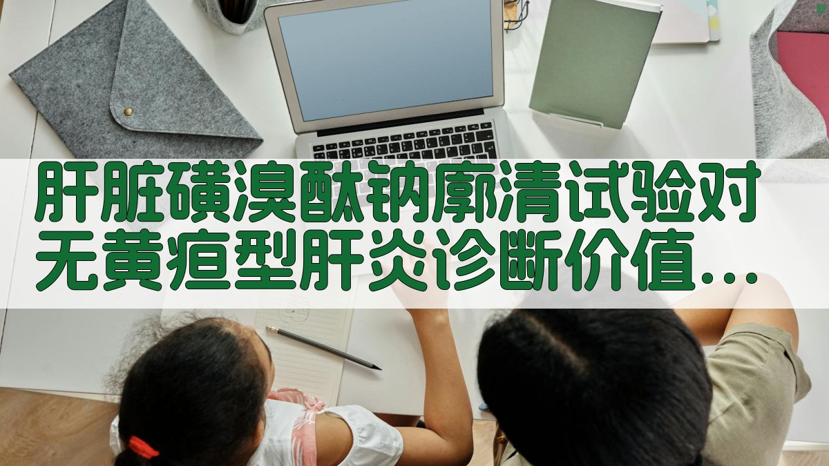 肝脏磺溴酞钠廓清试验对无黄疸型肝炎诊断价值分析