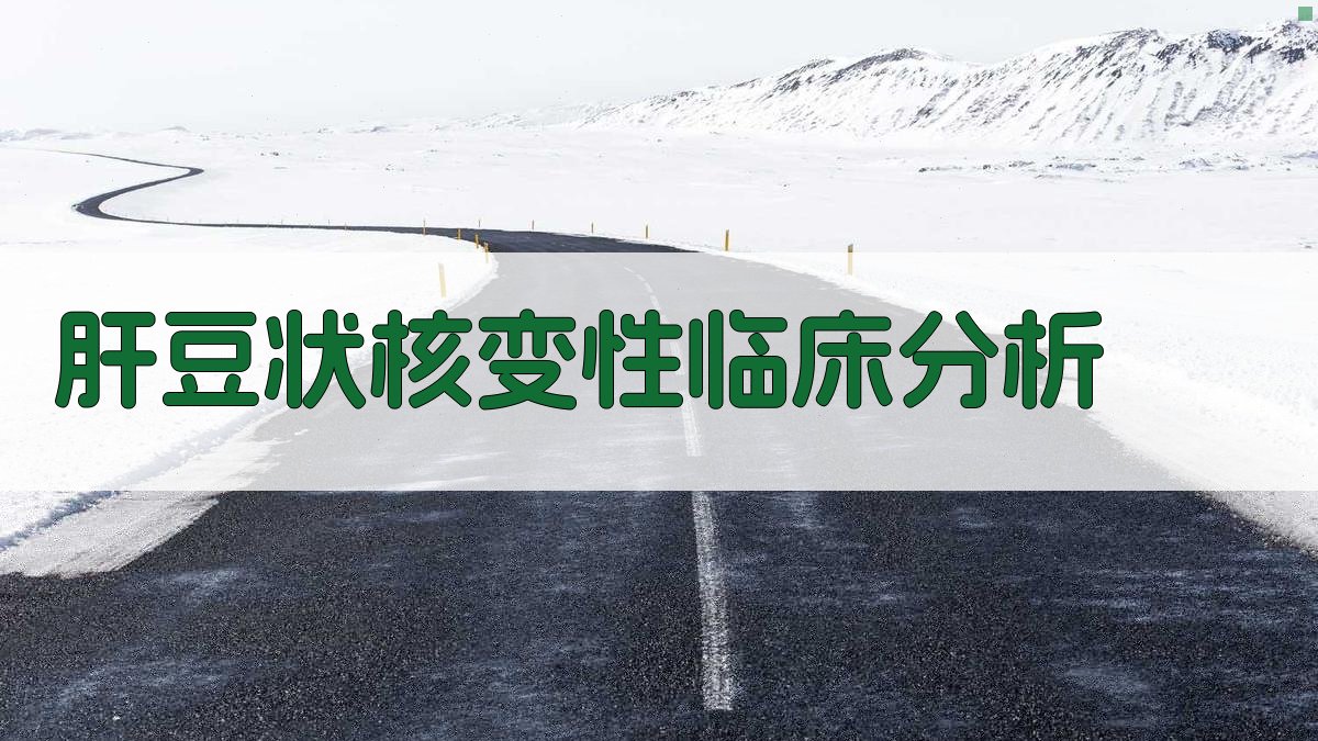 AI肝豆状核变性临床分析