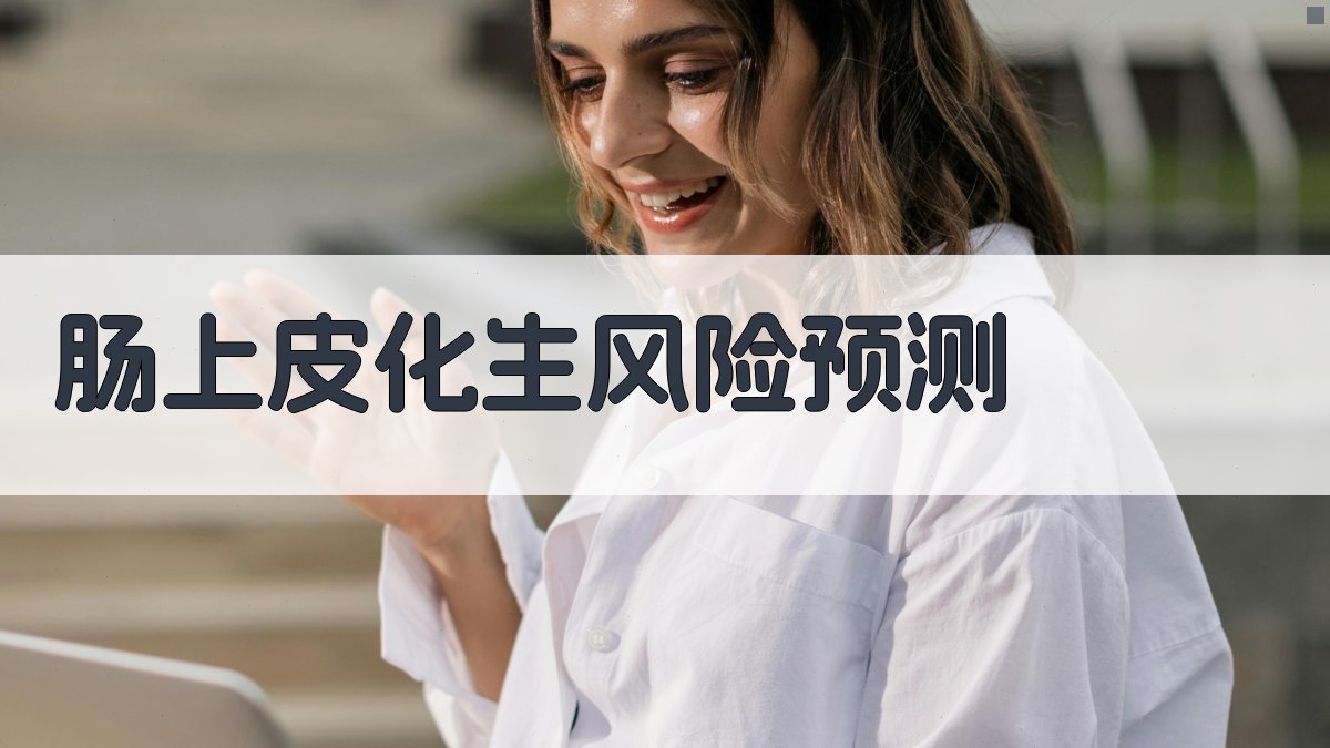 Ⅱ+Ⅲ混合型肠上皮化生进展风险预测