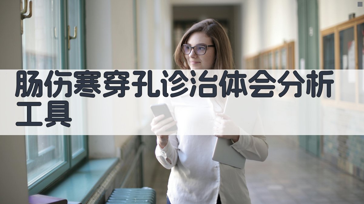 AI肠伤寒穿孔诊治体会分析工具