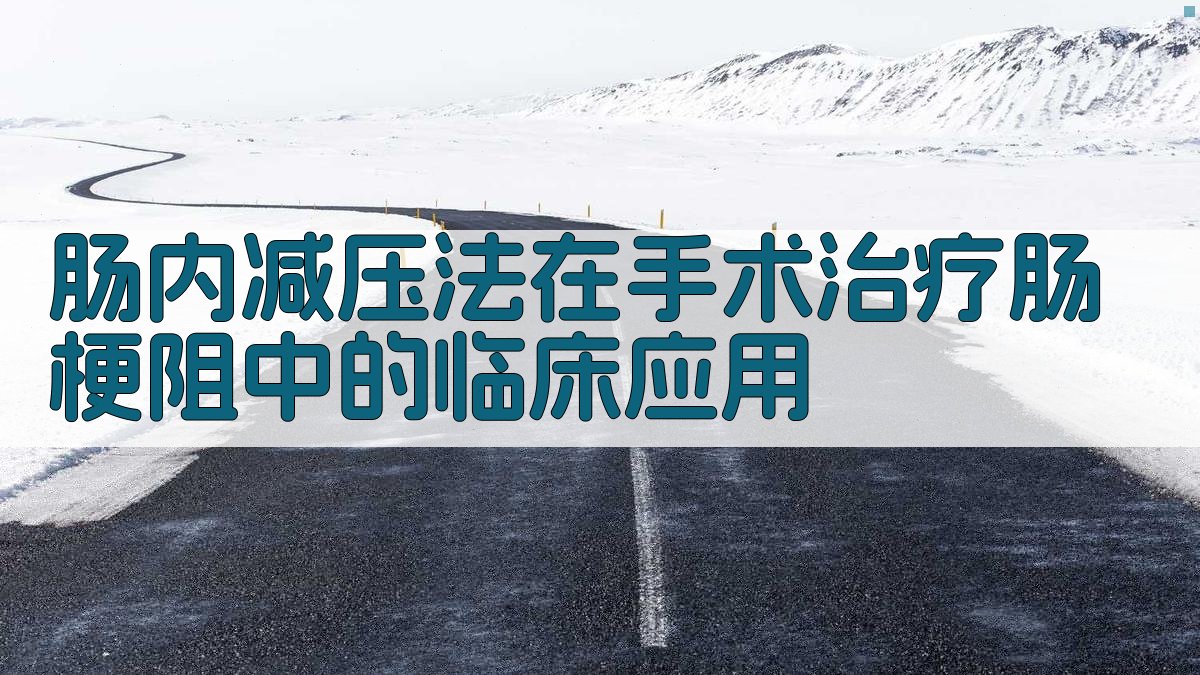 肠内减压法在手术治疗肠梗阻中的临床应用