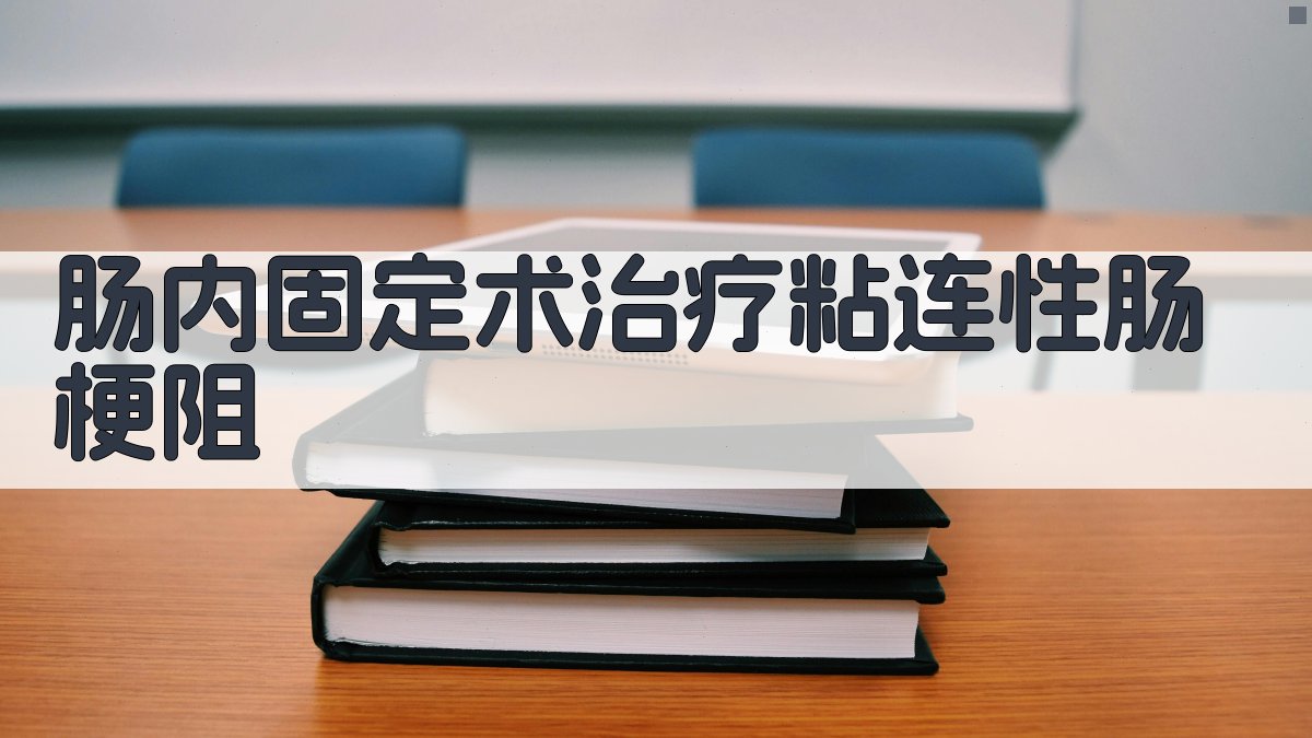 AI肠内固定术治疗粘连性肠梗阻分析