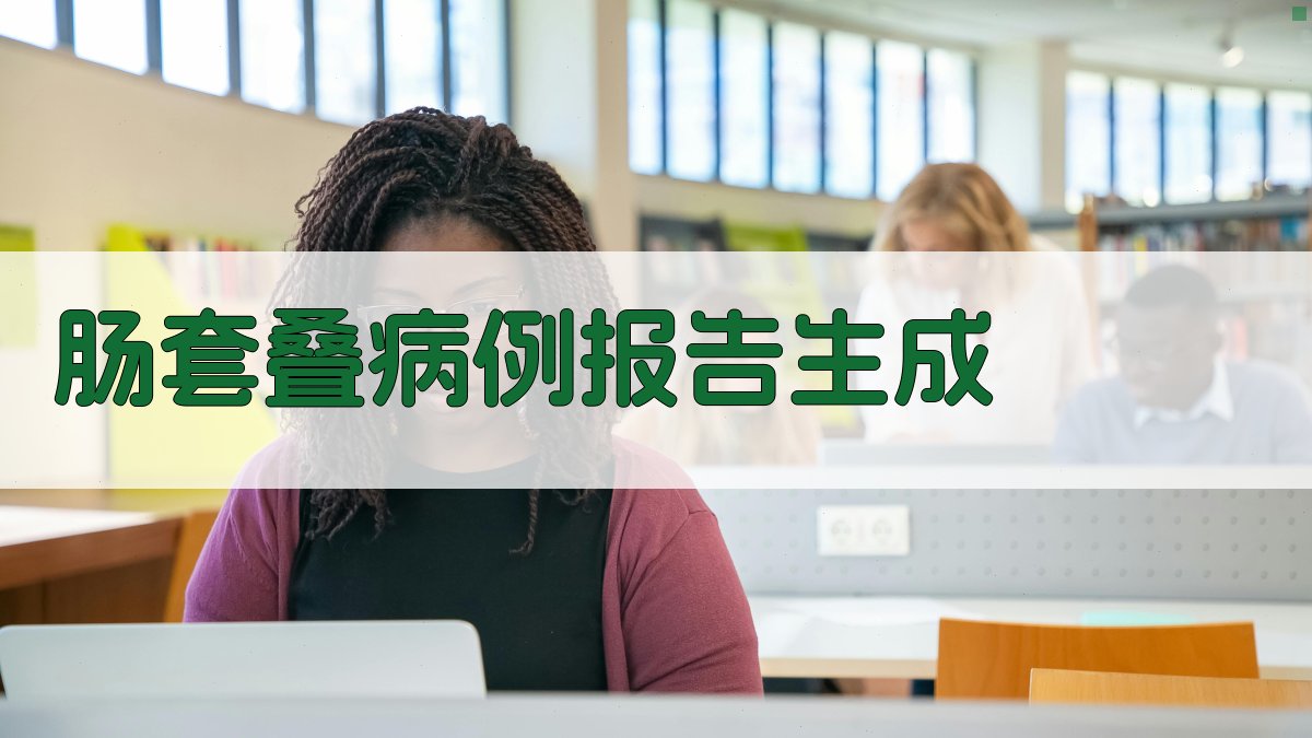 AI一键生成肠套叠病例报告