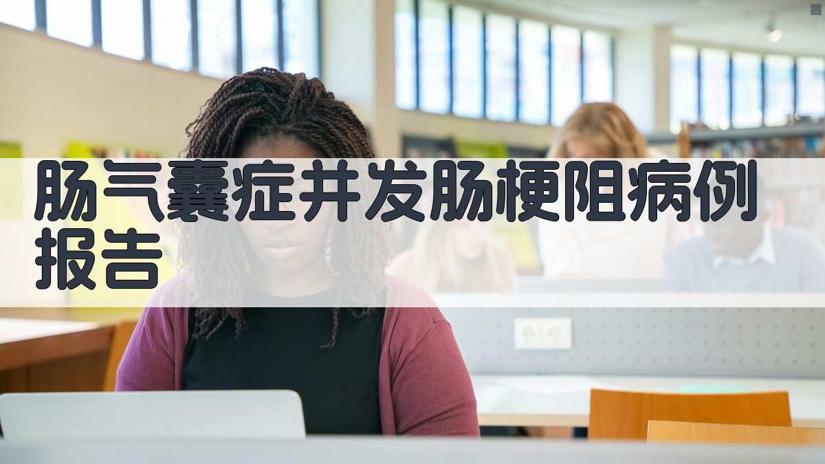 AI一键生成肠气囊症并发肠梗阻病例报告