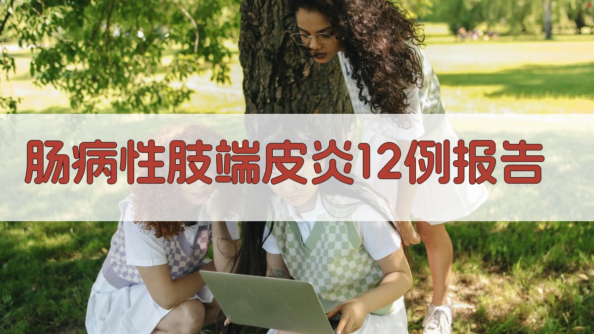 肠病性肢端皮炎12例报告