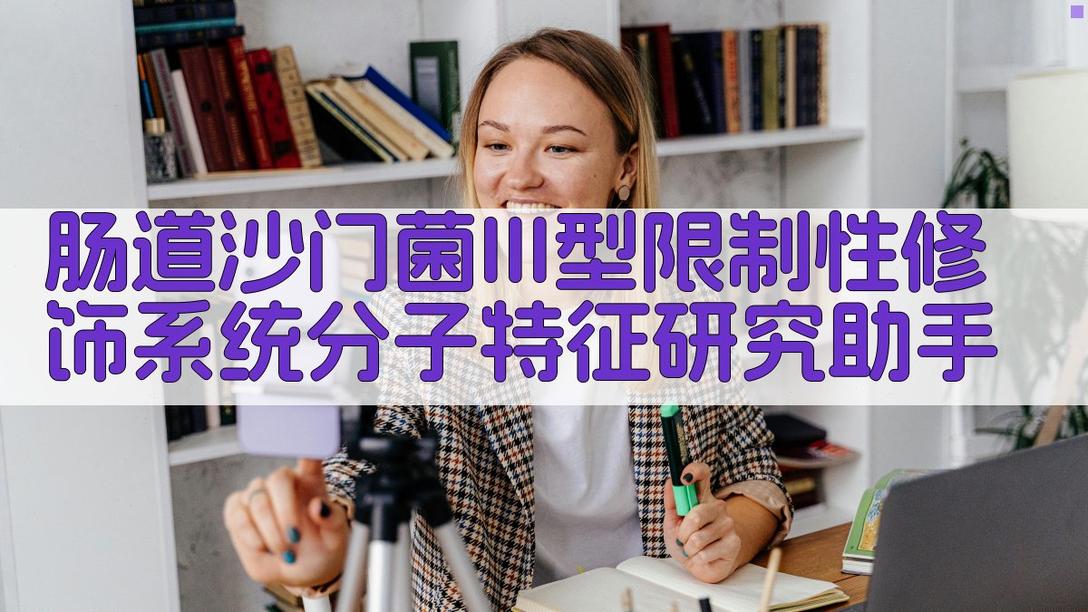 肠道沙门菌III型限制性修饰系统分析工具