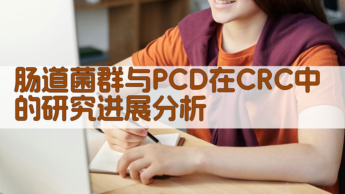肠道菌群与PCD在CRC中的研究进展分析