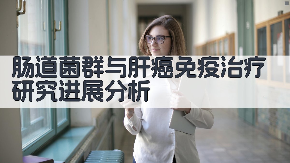 AI肠道菌群与肝癌免疫治疗研究进展分析